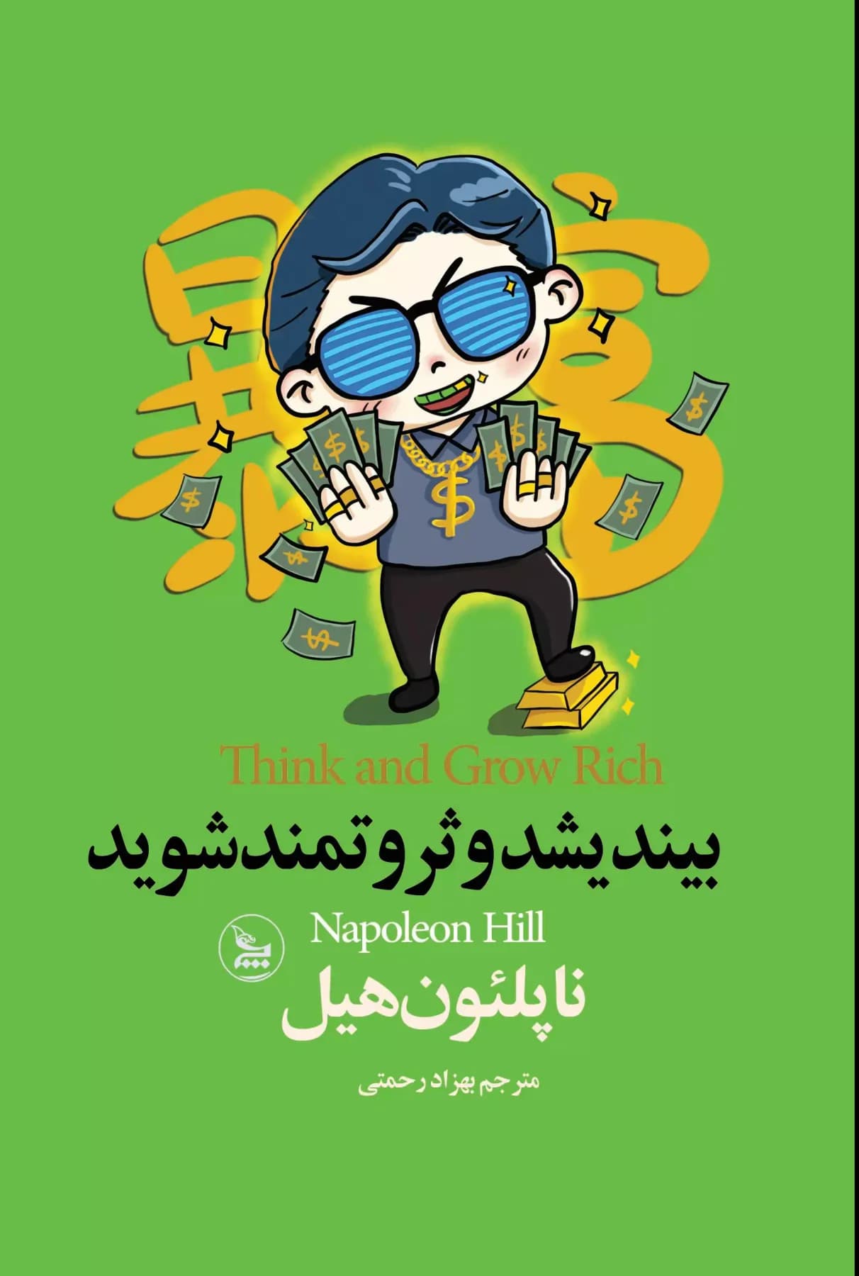 بیندیشید و ثروتمند شوید