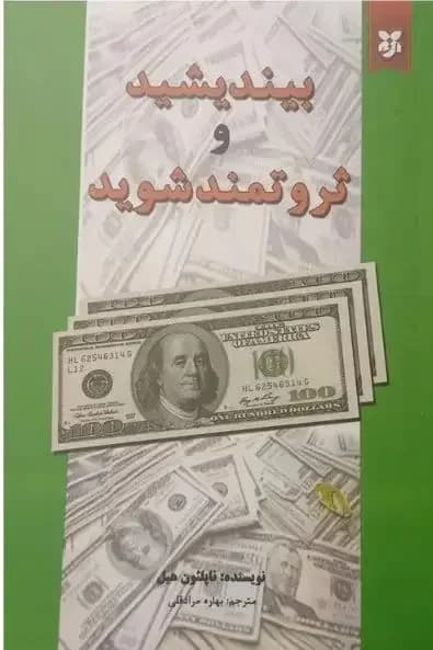 بیندیشید و ثروتمند شوید