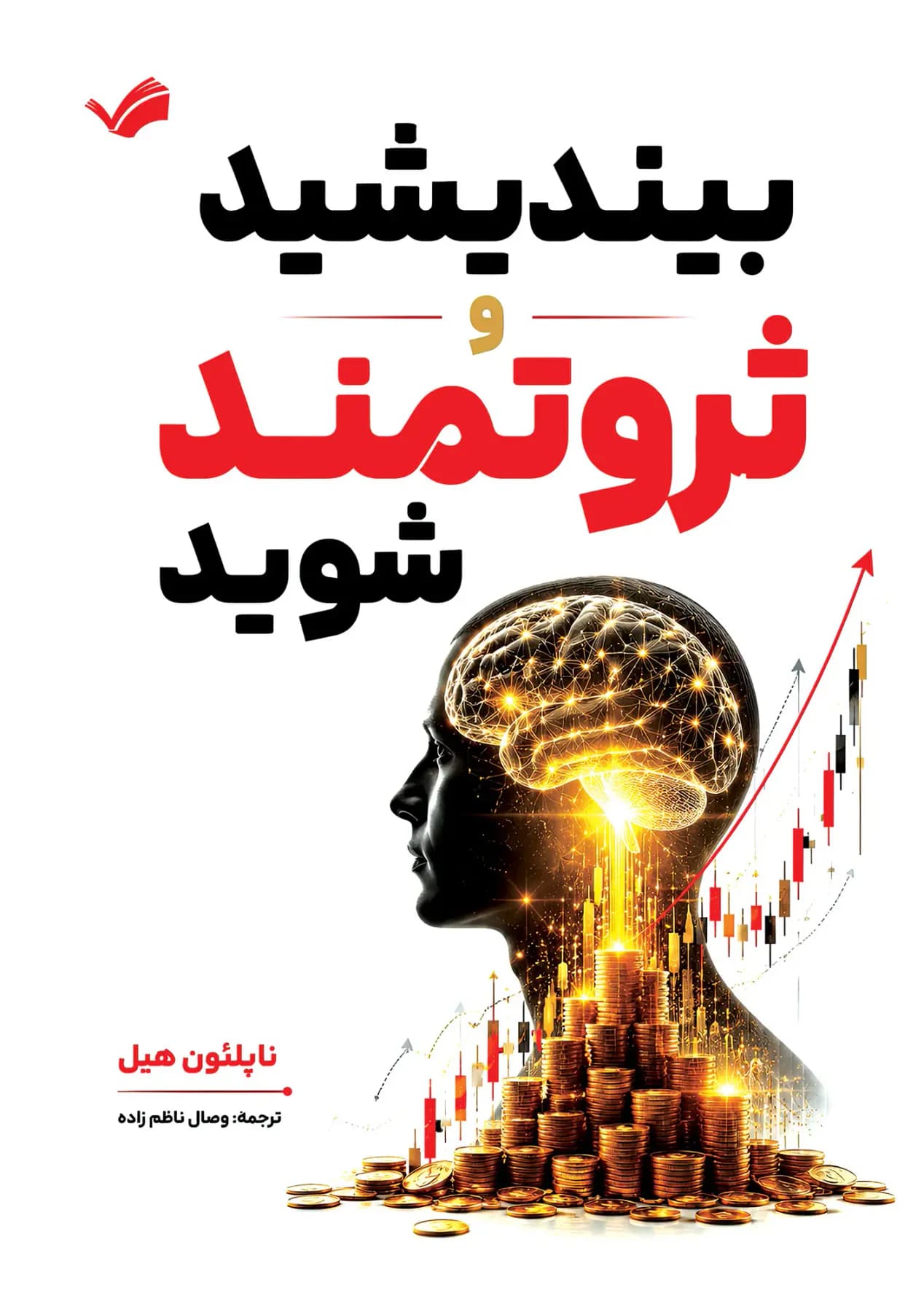بیندیشید و ثروتمند شوید