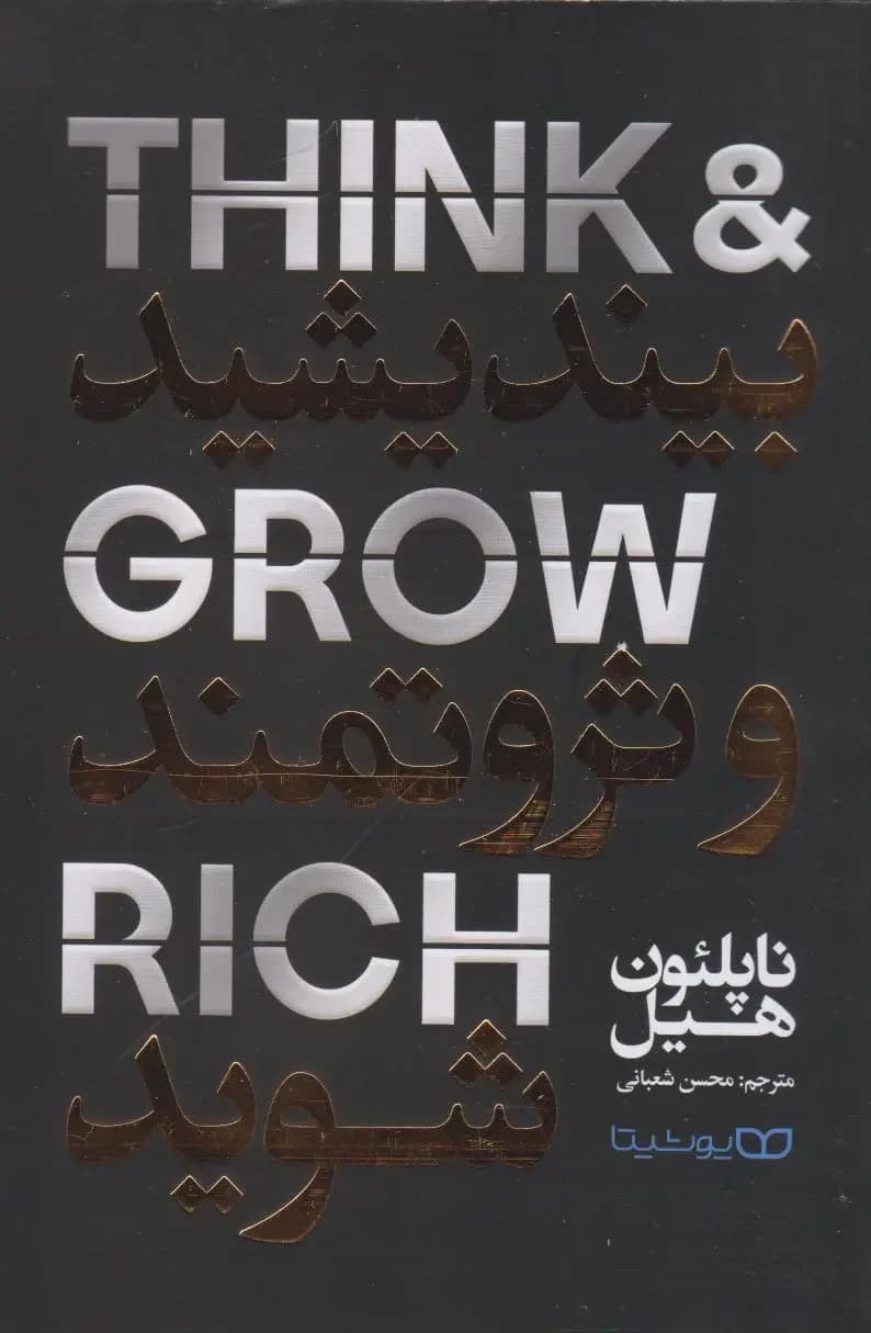 بیندیشید و ثروتمند شوید