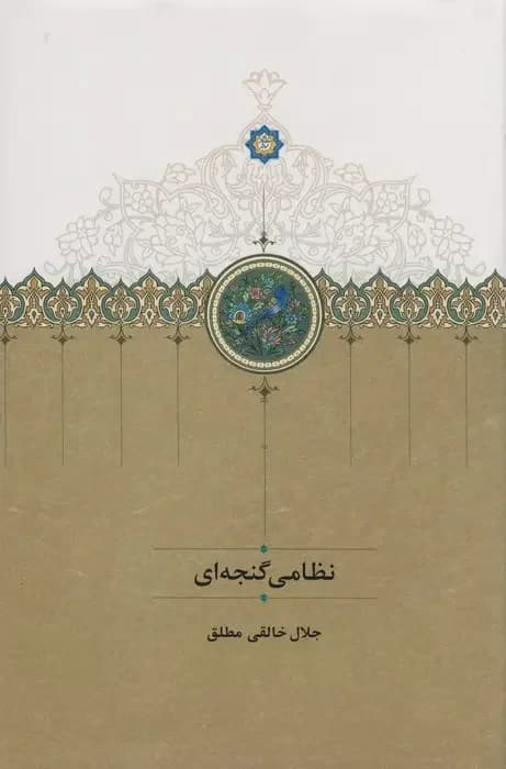 نظامی گنجه ای