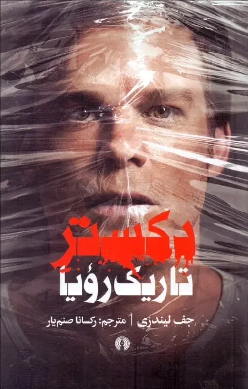 دکستر تاریک رویا