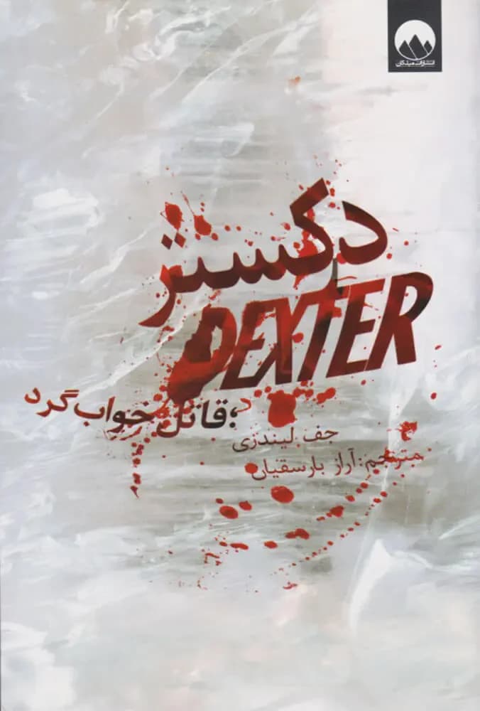 دکستر قاتل خواب گرد
