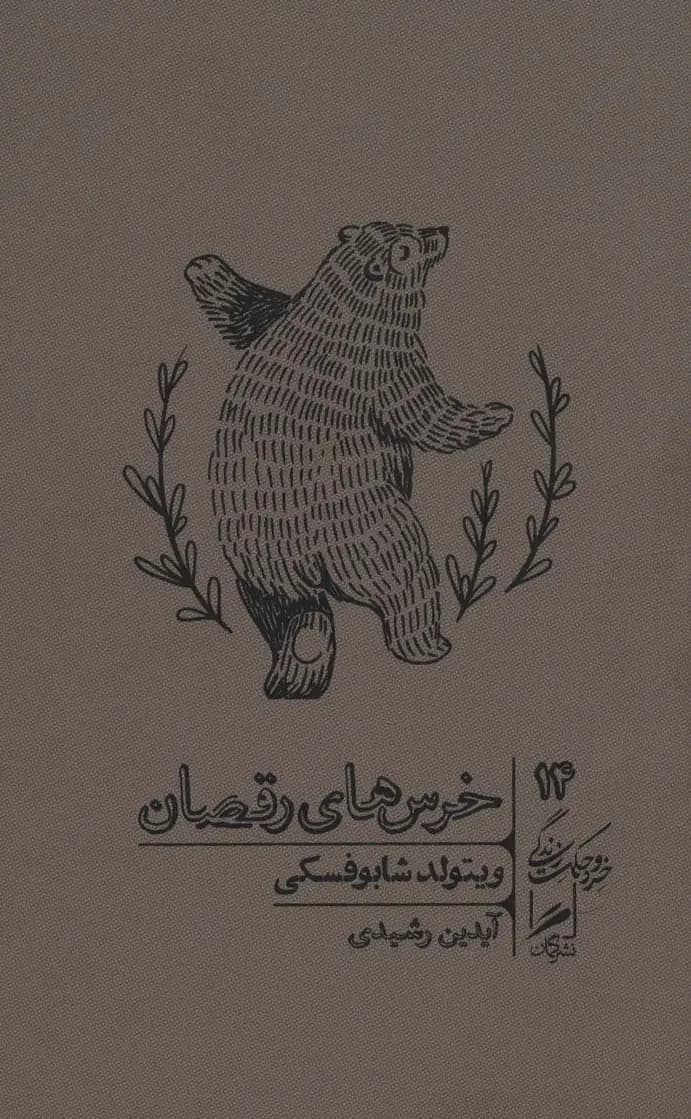 خرس های رقصان