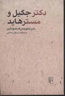 دکتر جکیل و آقای هاید و دو داستان دیگر