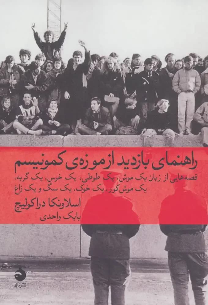 گشتی در موزه کمونیسم