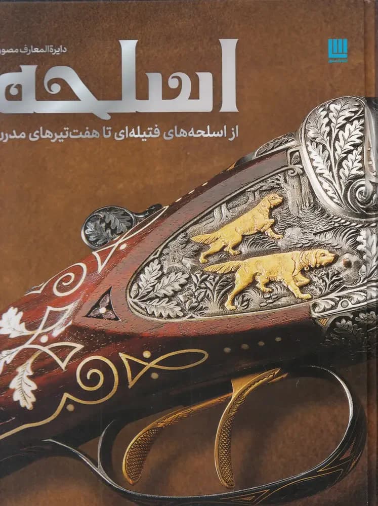دایره المعارف اسلحه