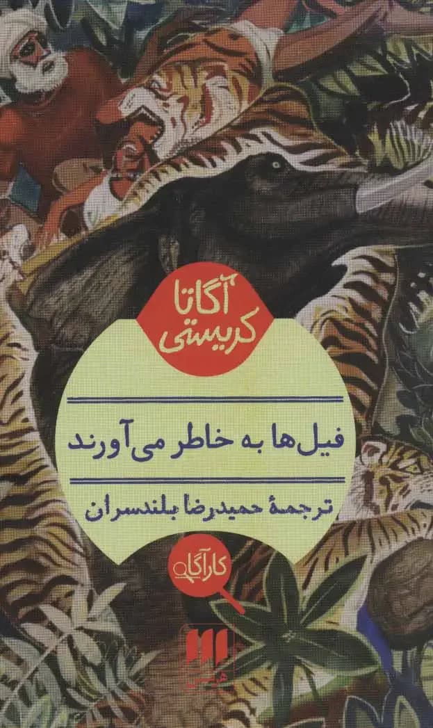 فیلها به خاطر می آورند
