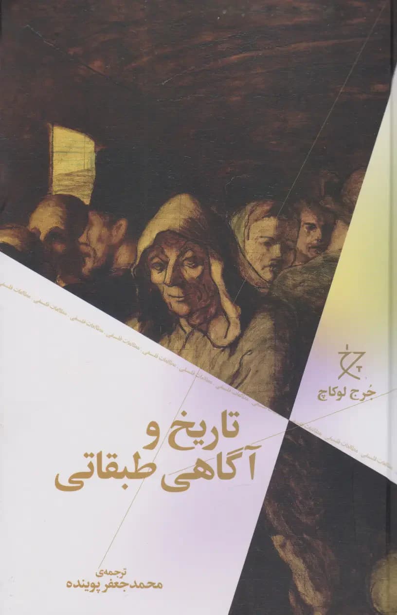 تاریخ و آگاهی طبقاتی
