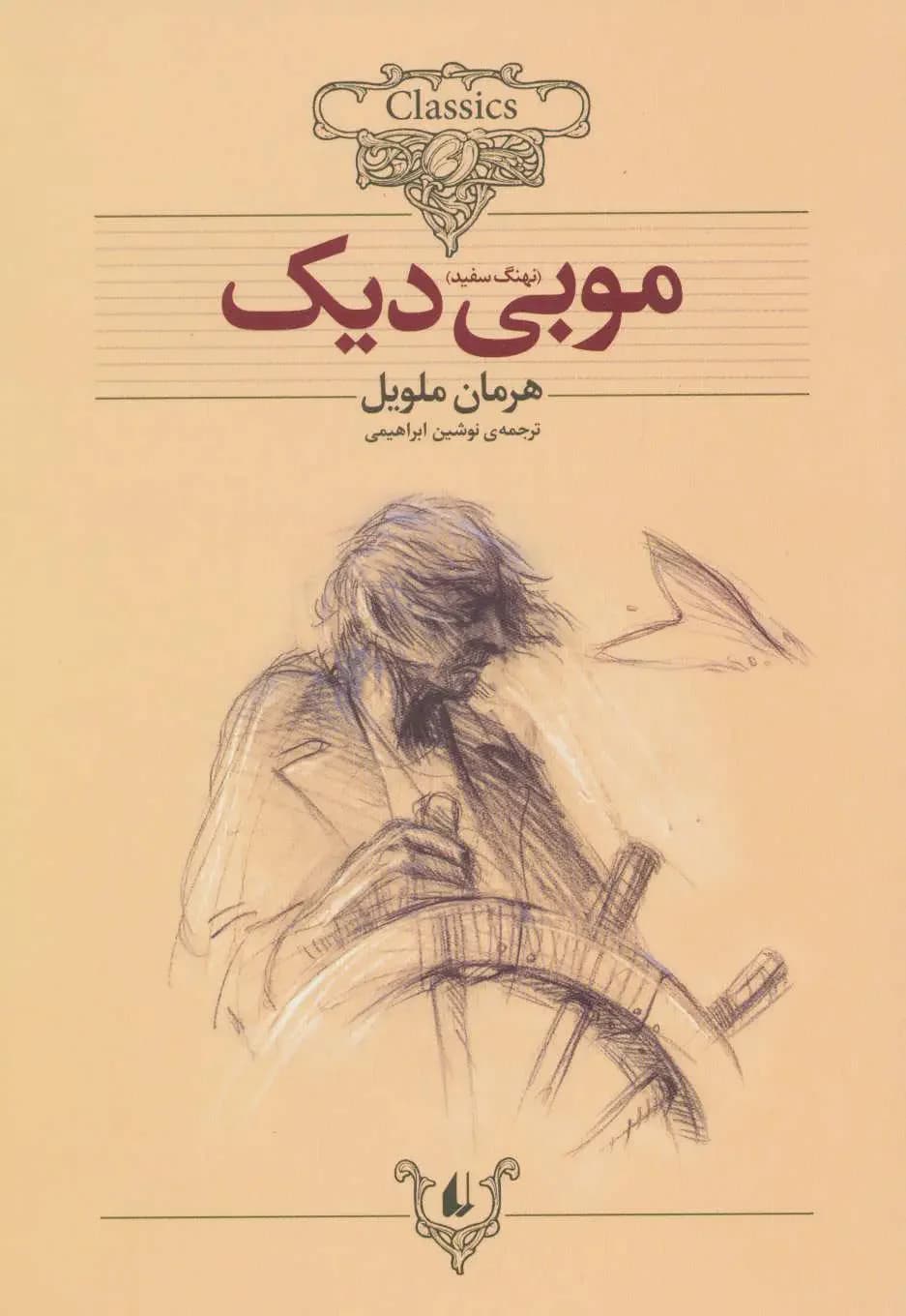 موبی دیک وزیری