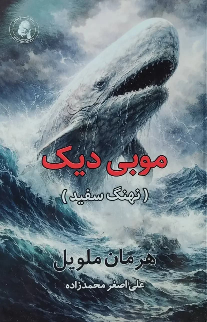 موبی دیک نهنگ سفید