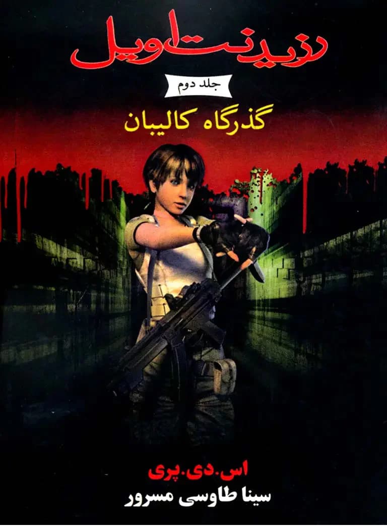 رزیدنت اویل 2