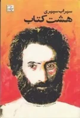 هشت کتاب