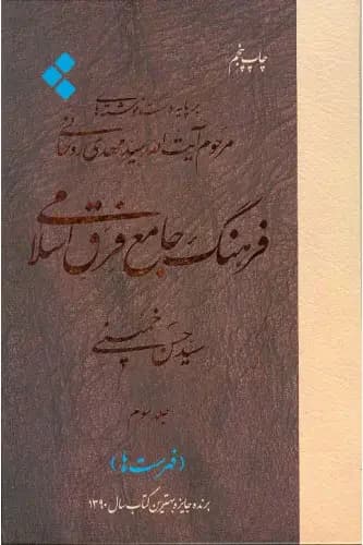 فرهنگ جامع فرق اسلامی جلد سوم