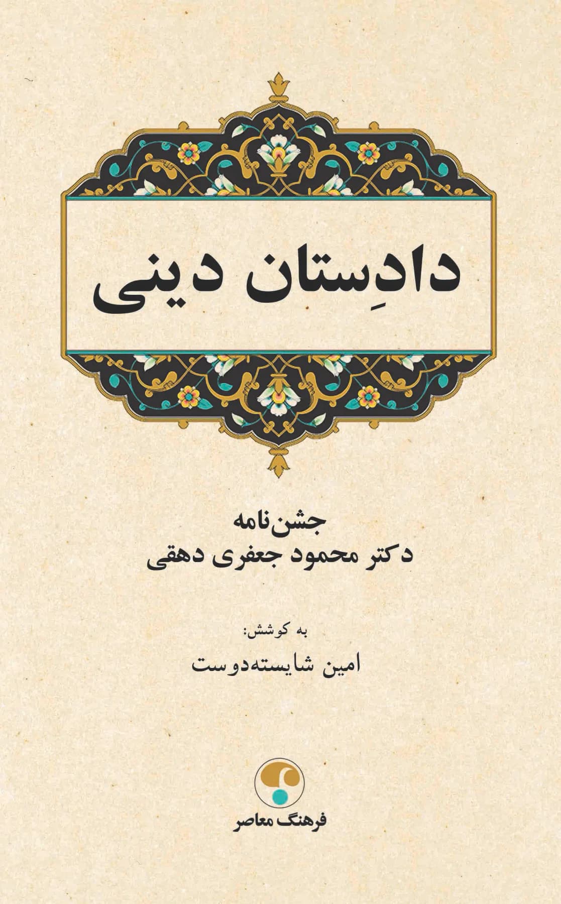 دادستان دینی