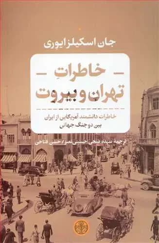 خاطرات تهران و بیروت