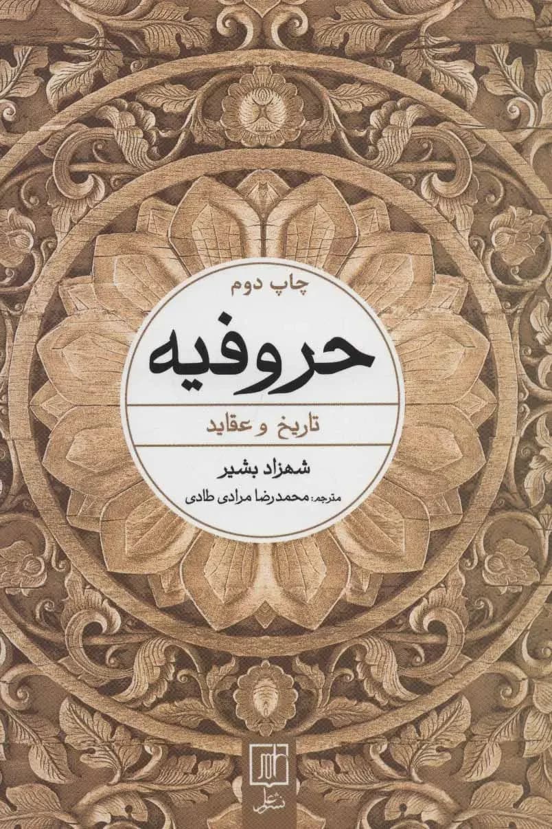 جلد حروفیه