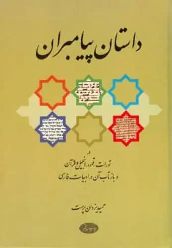 جلد داستان پیامبران