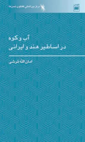 آب و کوه در اساطیر هند و ایرانی