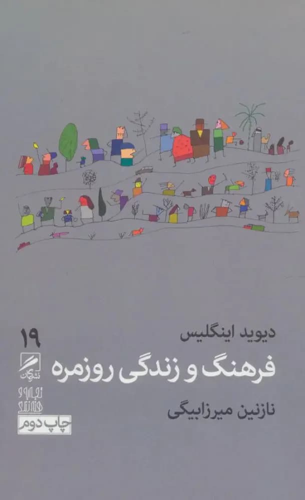 فرهنگ و زندگی روزمره