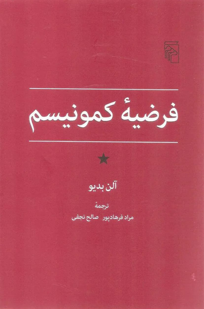 فرضیه کمونیسم