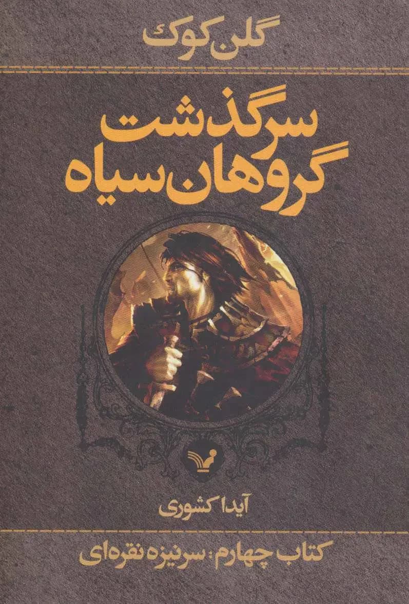سرگذشت گروهان سیاه کتاب چهارم/یک