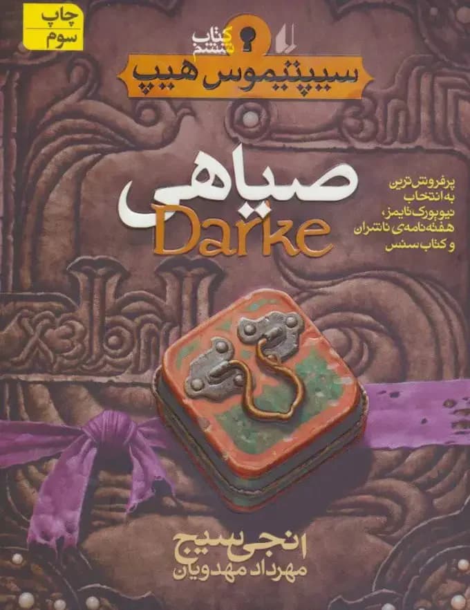 صیاهی