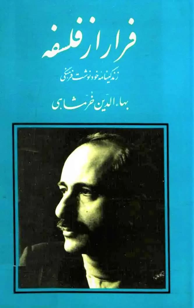 فرار از فلسفه