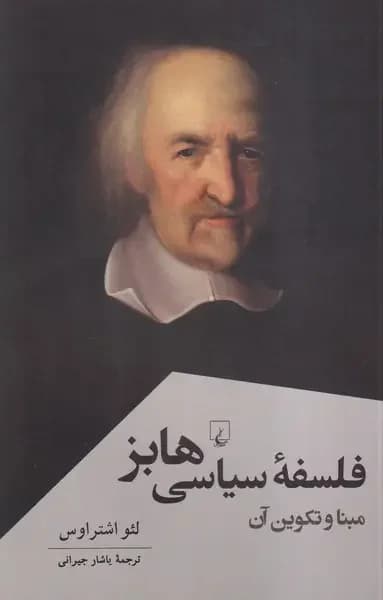 فلسفه سیاسی هابز