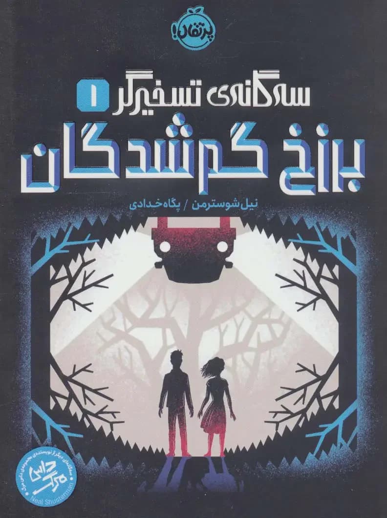 برزخ گم شدگان