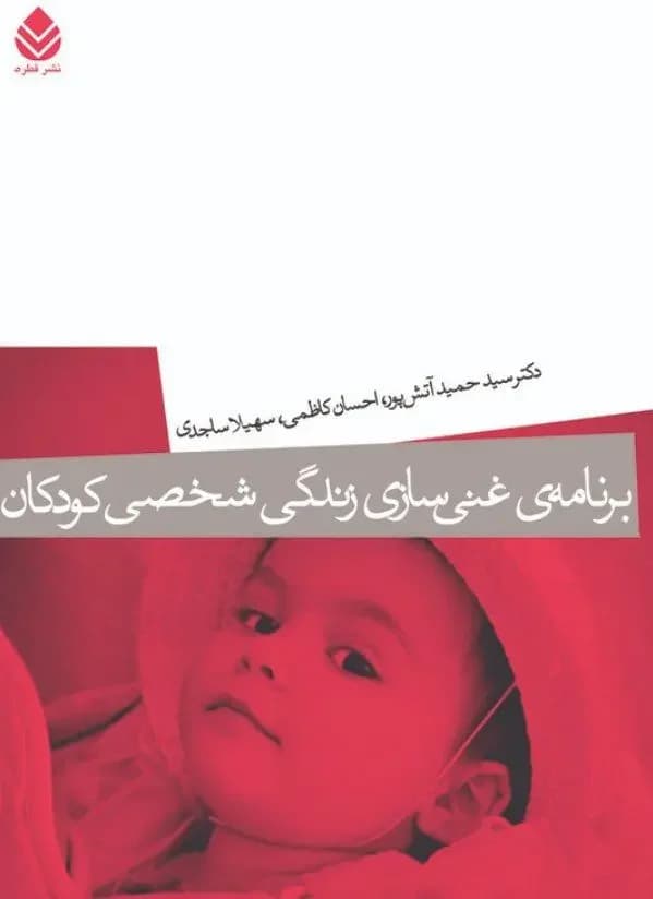 برنامه ی غنی سازی زندگی شخصی کودکان