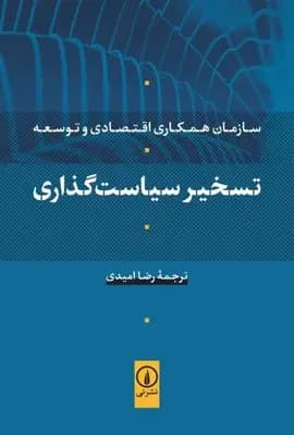 تسخیر سیاست گذاری