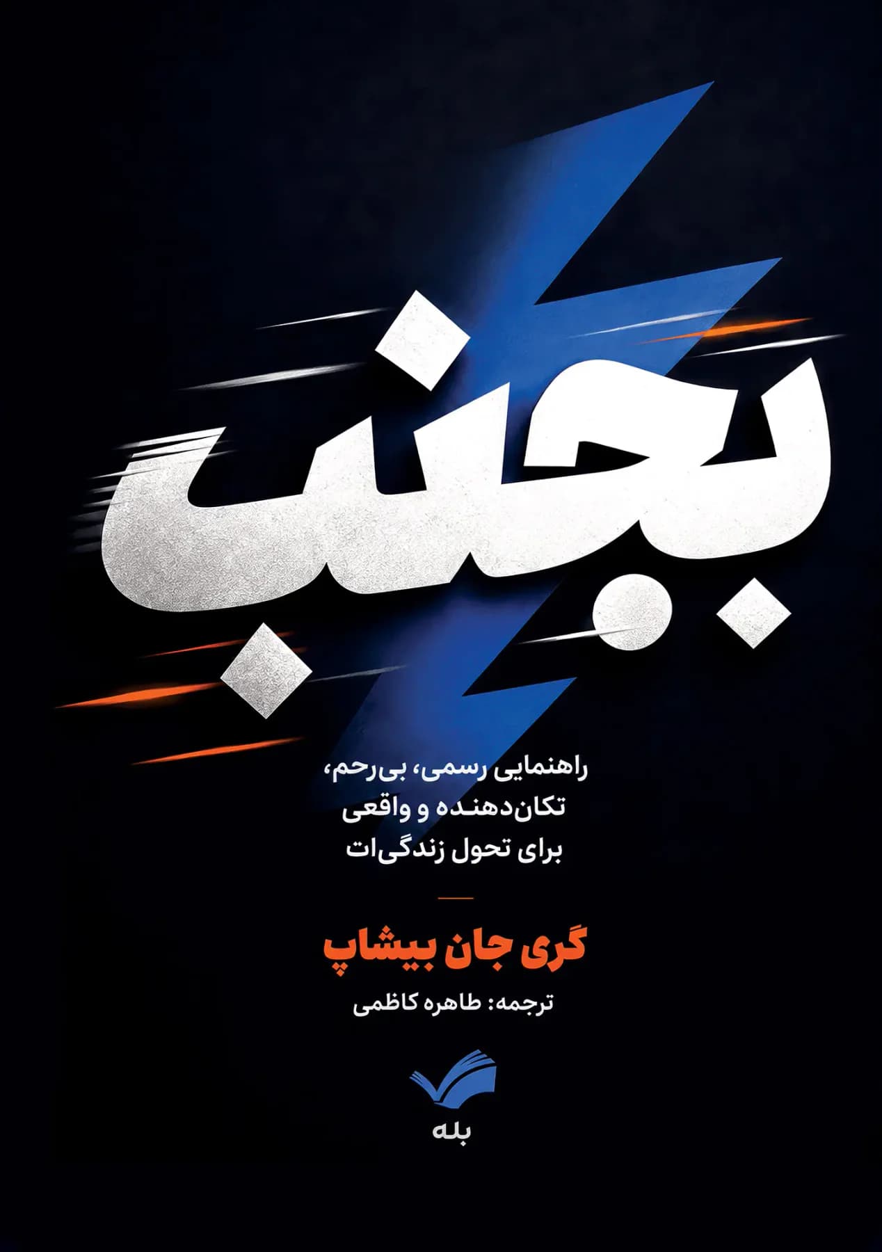 انجامش بده