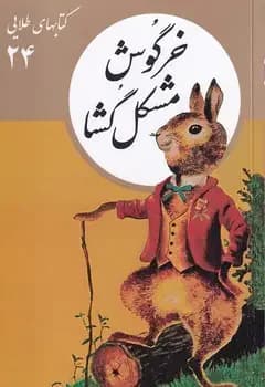 خرگوش مشکل گشا