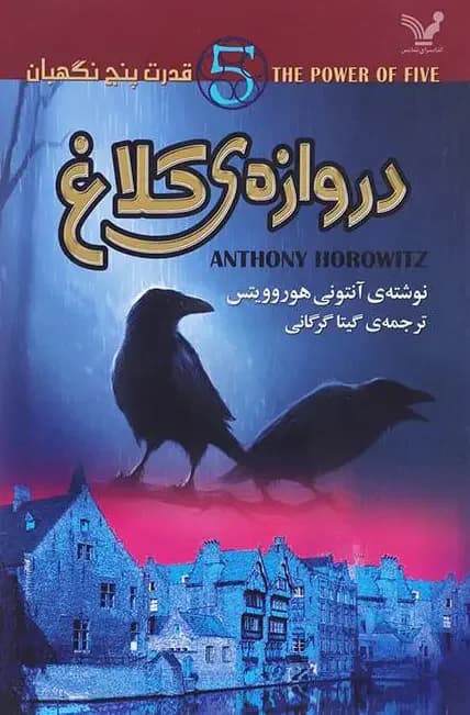 دروازه ی کلاغ