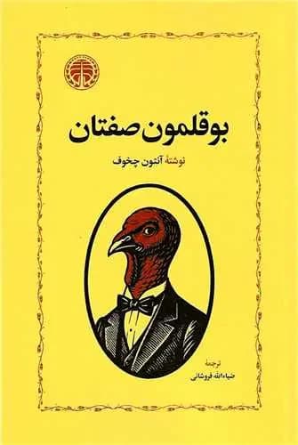 بوقلمون صفتان