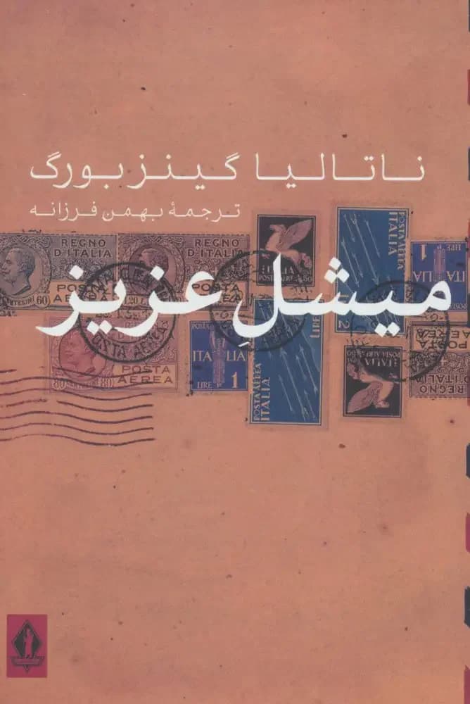 میشل عزیز