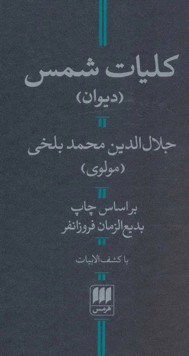کلیات شمس