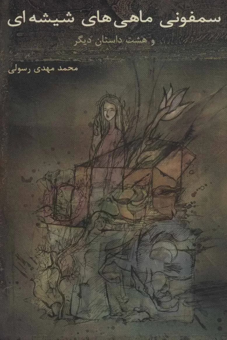 سمفونی ماهی های شیشه ای
