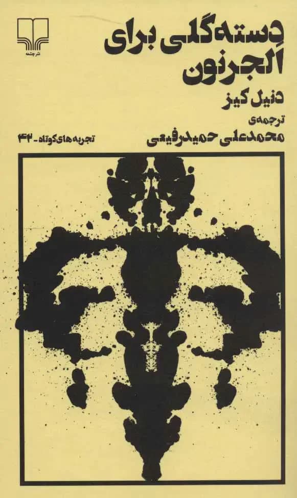 دسته گلی برای الجرنون