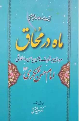 جلد ماه در محاق