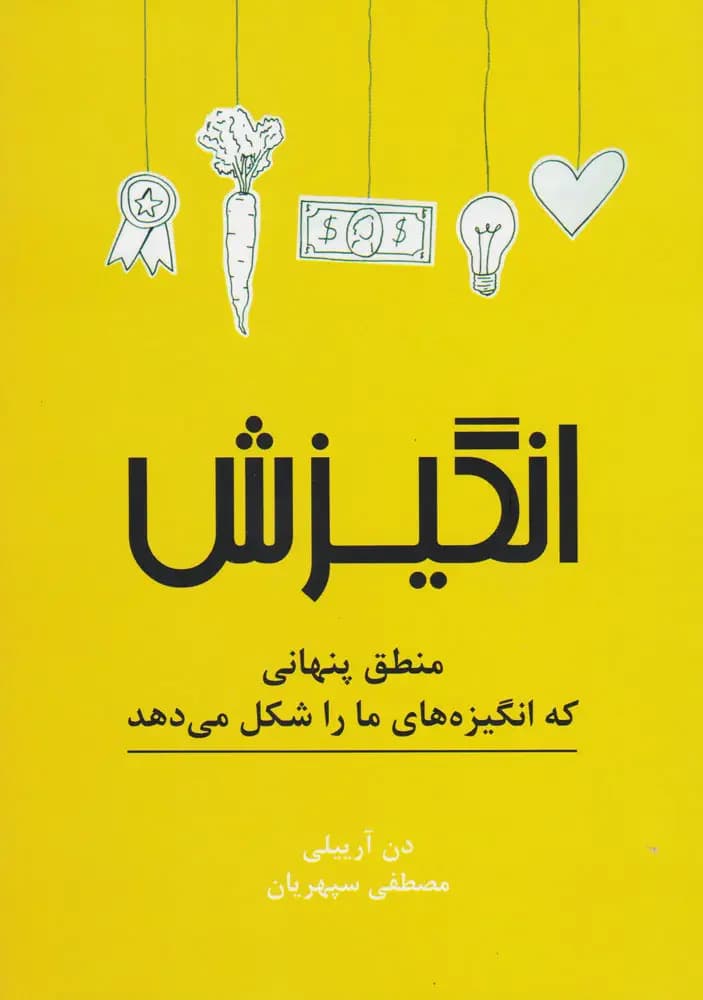 انگیزش