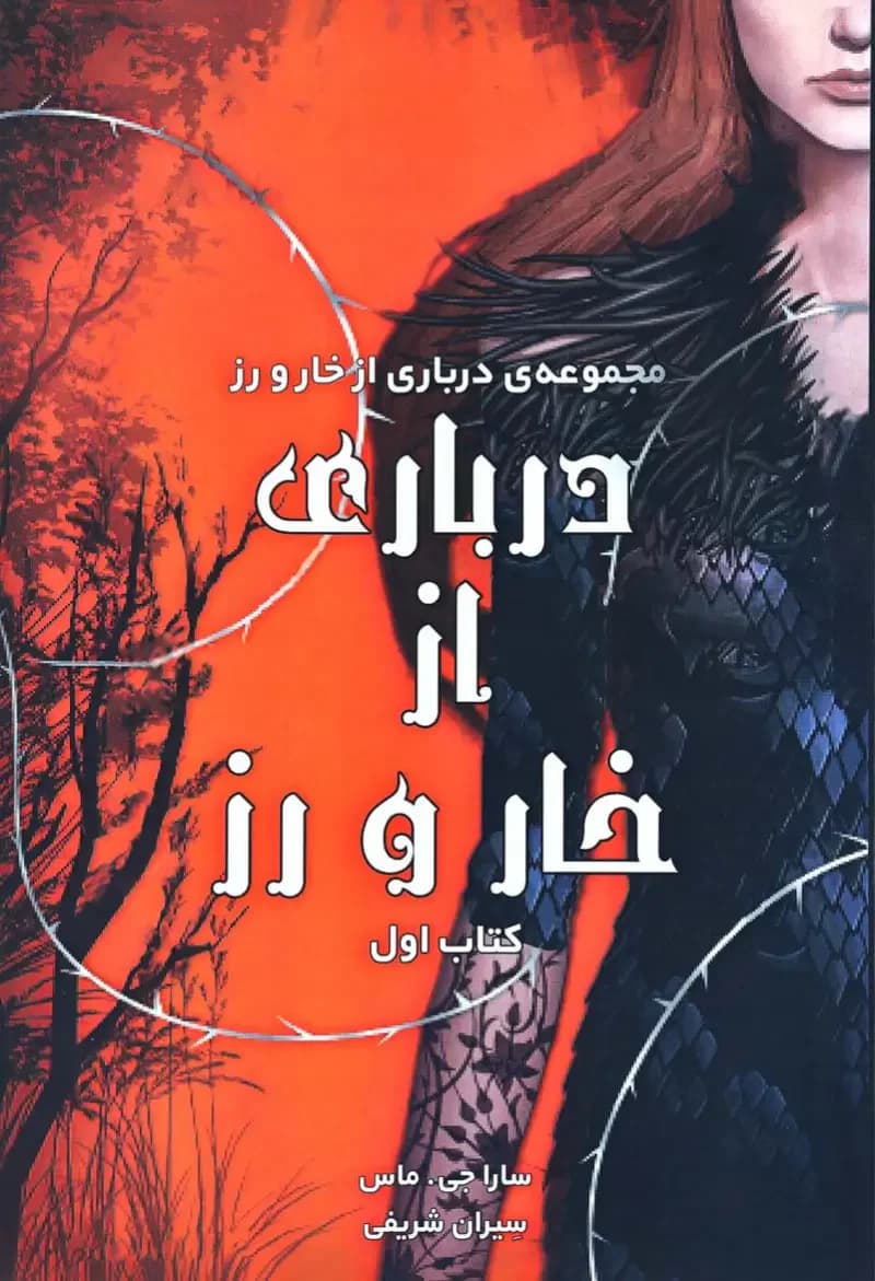 قلمرو خار و رز 1 بخش دوم