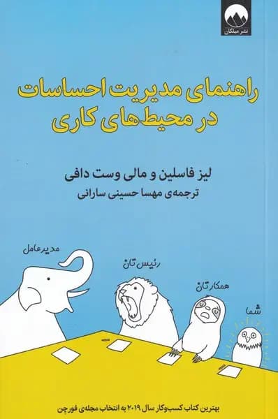 راهنمای مدیریت احساسات در محیط کاری