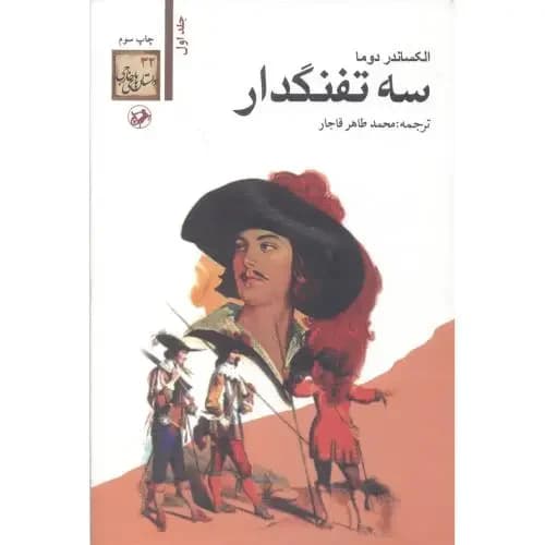سه تفنگدار ۵جلدی