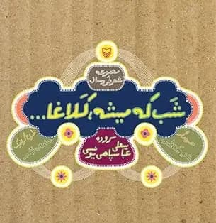 شب که میشه کلاغا
