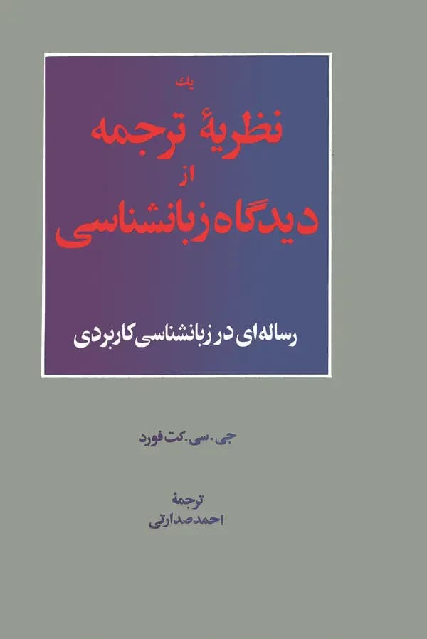 یک نظریه ترجمه از دیدگاه زبانشناسی