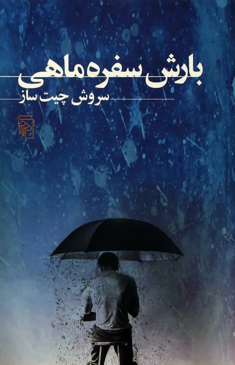 بارش سفره ماهی
