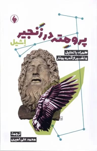 پرومته در زنجیر