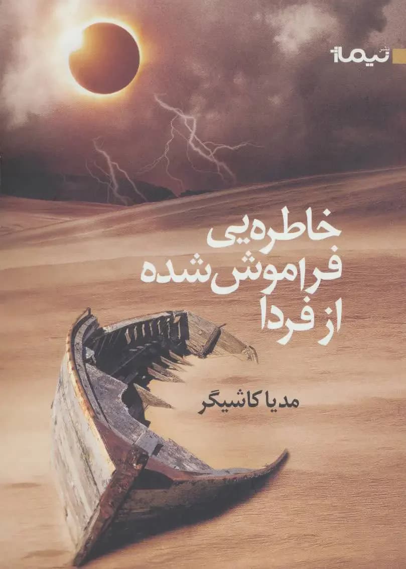خاطره ای فراموش شده از فردا